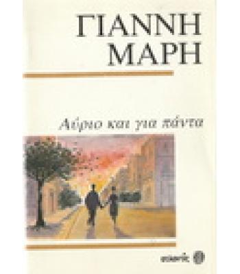 ΑΥΡΙΟ ΚΑΙ ΓΙΑ ΠΑΝΤΑ